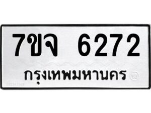 รับจองทะเบียนรถ 6272 หมวดใหม่ 7ขจ 6272 ทะเบียนมงคล ผลรวมดี 32