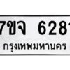 รับจองทะเบียนรถ 6281 หมวดใหม่ 7ขจ 6281 ทะเบียนมงคล ผลรวมดี 32