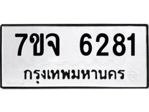 รับจองทะเบียนรถ 6281 หมวดใหม่ 7ขจ 6281 ทะเบียนมงคล ผลรวมดี 32