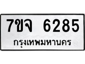 รับจองทะเบียนรถ 6285 หมวดใหม่ 7ขจ 6285 ทะเบียนมงคล ผลรวมดี 36