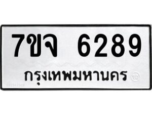 รับจองทะเบียนรถ 6289 หมวดใหม่ 7ขจ 6289 ทะเบียนมงคล ผลรวมดี 40