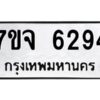 รับจองทะเบียนรถ 6294 หมวดใหม่ 7ขจ 6294 ทะเบียนมงคล ผลรวมดี 36