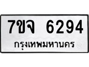 รับจองทะเบียนรถ 6294 หมวดใหม่ 7ขจ 6294 ทะเบียนมงคล ผลรวมดี 36