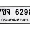 รับจองทะเบียนรถ 6298 หมวดใหม่ 7ขจ 6298 ทะเบียนมงคล ผลรวมดี 40