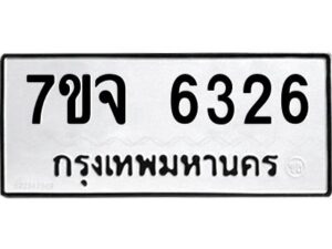 รับจองทะเบียนรถ 6326 หมวดใหม่ 7ขจ 6326 ทะเบียนมงคล ผลรวมดี 32
