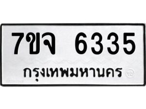 รับจองทะเบียนรถ 6335 หมวดใหม่ 7ขจ 6335 ทะเบียนมงคล ผลรวมดี 32