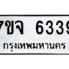 รับจองทะเบียนรถ 6339 หมวดใหม่ 7ขจ 6339 ทะเบียนมงคล ผลรวมดี 36