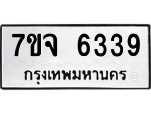 รับจองทะเบียนรถ 6339 หมวดใหม่ 7ขจ 6339 ทะเบียนมงคล ผลรวมดี 36