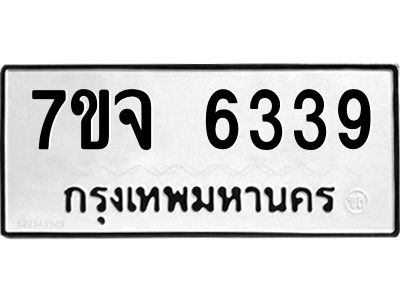 7ขจ 6339 รับจองทะเบียนรถ 6339 หมวดใหม่ 7ขจ 6339 ทะเบียนมงคล ผลรวมดี 36