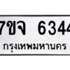 รับจองทะเบียนรถ 6344 หมวดใหม่ 7ขจ 6344 ทะเบียนมงคล ผลรวมดี 32