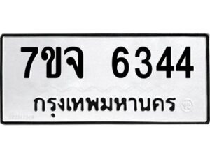 รับจองทะเบียนรถ 6344 หมวดใหม่ 7ขจ 6344 ทะเบียนมงคล ผลรวมดี 32
