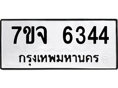 7ขจ 6344 รับจองทะเบียนรถ 6344 หมวดใหม่ 7ขจ 6344 ทะเบียนมงคล ผลรวมดี 32