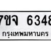 รับจองทะเบียนรถ 6348 หมวดใหม่ 7ขจ 6348 ทะเบียนมงคล ผลรวมดี 36