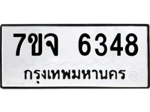 รับจองทะเบียนรถ 6348 หมวดใหม่ 7ขจ 6348 ทะเบียนมงคล ผลรวมดี 36