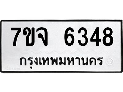 7ขจ 6348 รับจองทะเบียนรถ 6348 หมวดใหม่ 7ขจ 6348 ทะเบียนมงคล ผลรวมดี 36