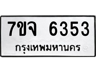 7ขจ 6353 รับจองทะเบียนรถ 6353 หมวดใหม่ 7ขจ 6353 ทะเบียนมงคล ผลรวมดี 32