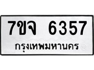 รับจองทะเบียนรถ 6357 หมวดใหม่ 7ขจ 6357 ทะเบียนมงคล ผลรวมดี 36
