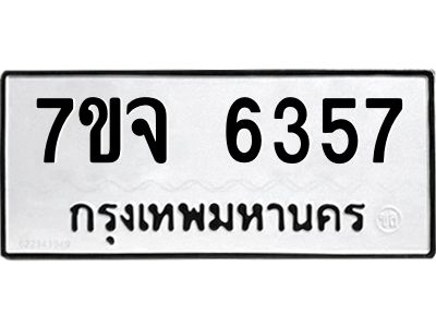 7ขจ 6357 รับจองทะเบียนรถ 6357 หมวดใหม่ 7ขจ 6357 ทะเบียนมงคล ผลรวมดี 36