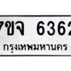 รับจองทะเบียนรถ 6362 หมวดใหม่ 7ขจ 6362 ทะเบียนมงคล ผลรวมดี 32