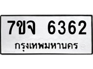 รับจองทะเบียนรถ 6362 หมวดใหม่ 7ขจ 6362 ทะเบียนมงคล ผลรวมดี 32