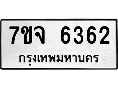 7ขจ 6362 รับจองทะเบียนรถ 6362 หมวดใหม่ 7ขจ 6362 ทะเบียนมงคล ผลรวมดี 32