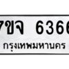 รับจองทะเบียนรถ 6366 หมวดใหม่ 7ขจ 6366 ทะเบียนมงคล ผลรวมดี 36