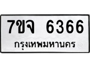 รับจองทะเบียนรถ 6366 หมวดใหม่ 7ขจ 6366 ทะเบียนมงคล ผลรวมดี 36