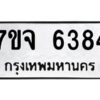 รับจองทะเบียนรถ 6384 หมวดใหม่ 7ขจ 6384 ทะเบียนมงคล ผลรวมดี 36
