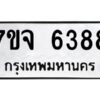 รับจองทะเบียนรถ 6388 หมวดใหม่ 7ขจ 6388 ทะเบียนมงคล ผลรวมดี 40
