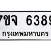 รับจองทะเบียนรถ 6389 หมวดใหม่ 7ขจ 6389 ทะเบียนมงคล ผลรวมดี 41