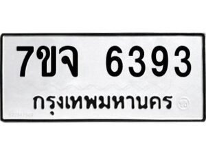 รับจองทะเบียนรถ 6393 หมวดใหม่ 7ขจ 6393 ทะเบียนมงคล ผลรวมดี 36