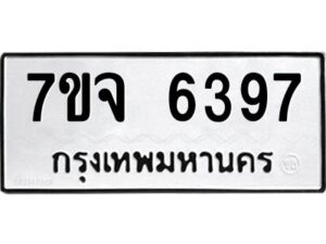 รับจองทะเบียนรถ 6397 หมวดใหม่ 7ขจ 6397 ทะเบียนมงคล ผลรวมดี 40
