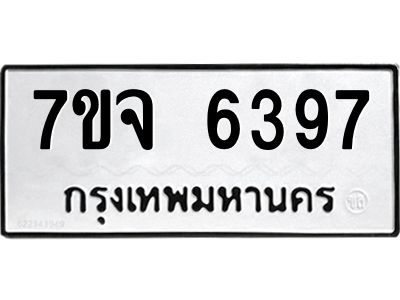 7ขจ 6397 รับจองทะเบียนรถ 6397 หมวดใหม่ 7ขจ 6397 ทะเบียนมงคล ผลรวมดี 40