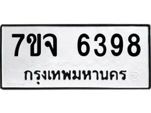 รับจองทะเบียนรถ 6398 หมวดใหม่ 7ขจ 6398 ทะเบียนมงคล ผลรวมดี 41