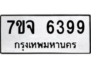 รับจองทะเบียนรถ 6399 หมวดใหม่ 7ขจ 6399 ทะเบียนมงคล ผลรวมดี 42