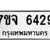 รับจองทะเบียนรถ 6429 หมวดใหม่ 7ขจ 6429 ทะเบียนมงคล ผลรวมดี 36