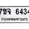 รับจองทะเบียนรถ 6434 หมวดใหม่ 7ขจ 6434 ทะเบียนมงคล ผลรวมดี 32