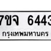 รับจองทะเบียนรถ 6443 หมวดใหม่ 7ขจ 6443 ทะเบียนมงคล ผลรวมดี 32