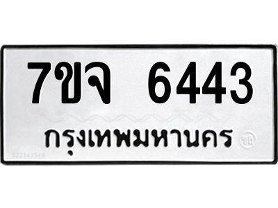 7ขจ 6443 รับจองทะเบียนรถ 6443 หมวดใหม่ 7ขจ 6443 ทะเบียนมงคล ผลรวมดี 32