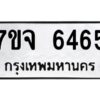รับจองทะเบียนรถ 6465 หมวดใหม่ 7ขจ 6465 ทะเบียนมงคล ผลรวมดี 36