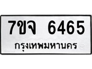 รับจองทะเบียนรถ 6465 หมวดใหม่ 7ขจ 6465 ทะเบียนมงคล ผลรวมดี 36