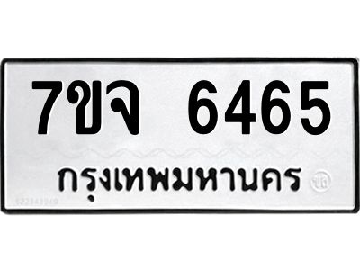 7ขจ 6465 รับจองทะเบียนรถ 6465 หมวดใหม่ 7ขจ 6465 ทะเบียนมงคล ผลรวมดี 36