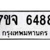 รับจองทะเบียนรถ 6488 หมวดใหม่ 7ขจ 6488 ทะเบียนมงคล ผลรวมดี 41