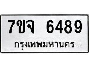 รับจองทะเบียนรถ 6489 หมวดใหม่ 7ขจ 6489 ทะเบียนมงคล ผลรวมดี 42
