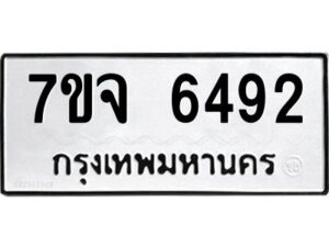 รับจองทะเบียนรถ 6492 หมวดใหม่ 7ขจ 6492 ทะเบียนมงคล ผลรวมดี 36