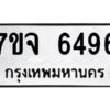 รับจองทะเบียนรถ 6496 หมวดใหม่ 7ขจ 6496 ทะเบียนมงคล ผลรวมดี 40