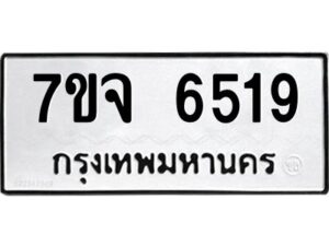 รับจองทะเบียนรถ 6519 หมวดใหม่ 7ขจ 6519 ทะเบียนมงคล ผลรวมดี 36