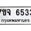 รับจองทะเบียนรถ 6533 หมวดใหม่ 7ขจ 6533 ทะเบียนมงคล ผลรวมดี 32