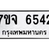 รับจองทะเบียนรถ 6542 หมวดใหม่ 7ขจ 6542 ทะเบียนมงคล ผลรวมดี 32