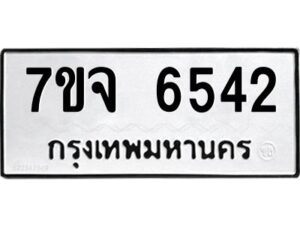 รับจองทะเบียนรถ 6542 หมวดใหม่ 7ขจ 6542 ทะเบียนมงคล ผลรวมดี 32